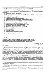Записка Отдела пропаганды ЦК КПСС о некоторых мерах по материально-техническому обеспечению подготовки советских спортсменов к Олимпийским играм 1972 г. 22 января 1971 г. 