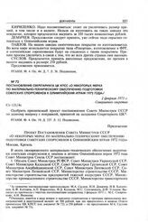 Приложение к постановлению Секретариата ЦК КПСС. Проект постановления Совета Министров СССР «О некоторых мерах по материально-техническому обеспечению подготовки советских спортсменов к Олимпийским играм 1972 года»