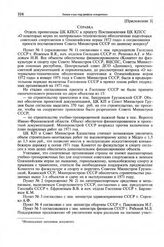 Приложение 3 к постановлению Секретариата ЦК КПСС. Справка Отдела пропаганды ЦК КПСС к проекту постановления ЦК КПСС «О некоторых мерах по материально-техническому обеспечению подготовки советских спортсменов к Олимпийским играм 1972 года» о согла...