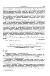 Приложение 4 к постановлению Секретариата ЦК КПСС. Выписка из протокола заседания Президиума Совета Министров СССР «О мероприятиях по подготовке к Олимпийским играм 1972 года». 6 января 1971 г. 