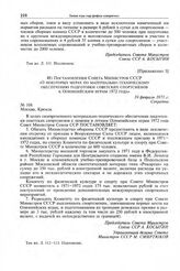 Приложение 5 к постановлению Секретариата ЦК КПСС. Из постановления Совета Министров СССР «О некоторых мерах по материально-техническому обеспечению подготовки советских спортсменов к Олимпийским играм 1972 года». 19 февраля 1971 г. 
