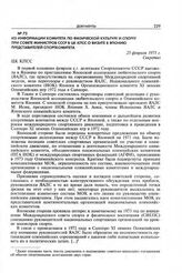 Из информации Комитета по физической культуре и спорту при Совете Министров СССР в ЦК КПСС о визите в Японию представителей Спорткомитета. 25 февраля 1971 г.