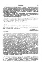 Постановление Секретариата ЦК КПСС «Об организации телевизионных передач с зимних Олимпийских игр в Саппоро (Япония)через спутники связи "Молния-1"». 25 февраля 1971 г.
