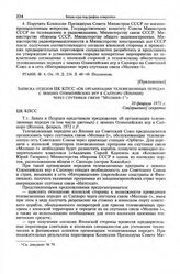 Приложение к постановлению Секретариата ЦК КПСС. Записка отделов ЦК КПСС «Об организации телевизионных передач с зимних Олимпийских игр в Саппоро (Япония) через спутники связи “Молния-1”». 10 февраля 1971 г. 