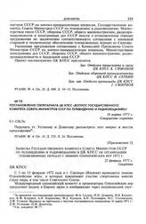 Постановление Секретариата ЦК КПСС «Вопрос Государственного комитета Совета Министров СССР по телевидению и радиовещанию». 16 марта 1971 г.