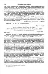 Приложение 2 к постановлению Секретариата ЦК КПСС. Записка Отдела пропаганды ЦК КПСС «Вопрос Государственного комитета Совета Министров СССР по телевидению и радиовещанию». 12 марта 1971 г. 
