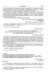 Приложение 3 к постановлению Секретариата ЦК КПСС. Проект постановления Секретариата ЦК КПСС «Вопрос Государственного комитета Совета Министров СССР по телевидению и радиовещанию»