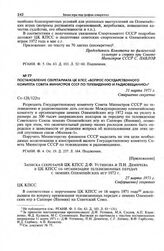 Постановление Секретариата ЦК КПСС «Вопрос Государственного комитета Совета Министров СССР по телевидению и радиовещанию». 31 марта 1971 г.