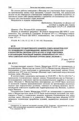 Информация Государственного комитета Совета Министров СССР по телевидению и радиовещанию, Министерства связи СССР и Министерства обороны СССР в ЦК КПСС о ходе подготовки и организации трансляций зимних Олимпийских игр 1972 г. через советский искус...