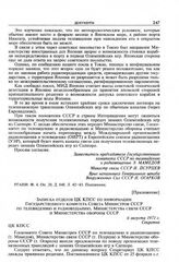 Приложение к информации Государственного комитета Совета Министров СССР по телевидению и радиовещанию, Министерства связи СССР и Министерства обороны СССР в ЦК КПСС. Записка отделов ЦК КПСС по информации Государственного комитета Совета Министров ...