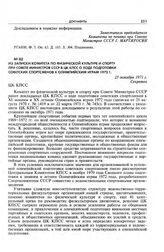 Из записки Комитета по физической культуре и спорту при Совете Министров СССР в ЦК КПСС о ходе подготовки советских спортсменов к Олимпийским играм 1972 г. 25 октября 1971 г.