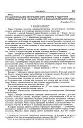 Справка Генерального консульства СССР в Саппоро о подготовке к предстоящим с 3 по 13 февраля 1972 г. XI зимним Олимпийским играм. 20 ноября 1971 г. 