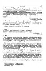 Из записки Отдела пропаганды ЦК КПСС о подготовке советских спортсменов к Олимпийским играм 1972 г. 22 ноября 1971 г. 