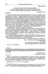 Постановление Секретариата ЦК КПСС «О командировании журналистов телевидения и радио в Японию для освещения зимних Олимпийских игр 1972 года». 10 января 1972 г. 
