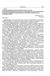 Записка Комитета по физической культуре и спорту при Совете Министров СССР в ЦК КПСС об оказавшейся в центре внимания мировой спортивной общественности проблеме «любительства» в лыжном спорте. 20 января 1972 г. 