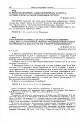 Постановление Секретариата ЦК КПСС «О награждении орденами и медалями СССР спортсменов, тренеров и проведении приема от имени Правительства СССР в связи с итогами XI зимних Олимпийских игр». 22 февраля 1972 г. 