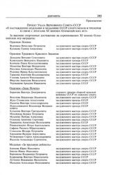 Приложение к постановлению Секретариата ЦК КПСС. Проект указа Верховного Совета СССР «О награждении орденами и медалями СССР спортсменов и тренеров в связи с итогами XI зимних Олимпийских игр»
