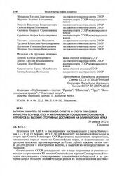 Записка Комитета по физической культуре и спорту при Совете Министров СССР в ЦК КПСС о материальном поощрении спортсменов и тренеров за высокие спортивные достижения на Олимпийских играх. 30 апреля 1972 г. 