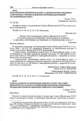 Постановление Секретариата ЦК КПСС «О материальном поощрении спортсменов и тренеров за высокие спортивные достижения на Олимпийских играх». 30 мая 1972 г. 