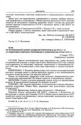 Из протокольной записи заседания Секретариата ЦК КПСС п. 14 «О подготовке советских спортсменов к Олимпийским играм 1976 г.». 15 января 1974 г.