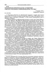 Постановление Секретариата ЦК КПСС «О подготовке советских спортсменов к Олимпийским играм 1976 года». 17 января 1974 г.