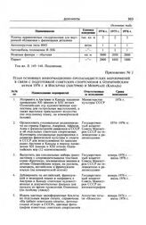 Приложение № 1 к постановлению Секретариата ЦК КПСС. План основных информационно-пропагандистских мероприятий в связи с подготовкой советских спортсменов к Олимпийским играм 1976 г. в Инсбруке (Австрия) и Монреале (Канада) 