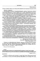 Информация Комитета по физической культуре и спорту при Совете Министров СССР в ЦК КПСС об итогах III зимней Спартакиады народов СССР. 2 апреля 1974 г.