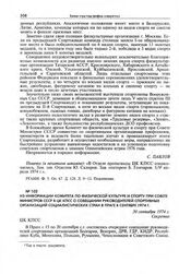 Из информации Комитета по физической культуре и спорту при Совете Министров СССР в ЦК КПСС о совещании руководителей спортивных организаций социалистических стран в Праге в сентябре 1974 г. 30 сентября 1974 г.