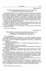 Приложение 1 к записке ЦК ВЛКСМ и Комитета по физической культуре и спорту при Совете Министров СССР в ЦК КПСС. Справка о проведении Всесоюзного слета кандидатов в олимпийские сборные команды СССР