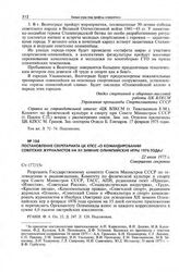 Постановление Секретариата ЦК КПСС «О командировании советских журналистов на XII зимние Олимпийские игры 1976 года». 22 июля 1975 г.