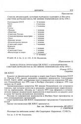 Приложение 1 к постановлению Секретариата ЦК КПСС. Записка Отдела пропаганды ЦК КПСС о командировании советских журналистов на XII зимние Олимпийские игры 1976 г. 14 июля 1975 г.