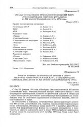Приложение 2 к постановлению Секретариата ЦК КПСС. Справка о согласовании проекта постановления ЦК КПСС «О командировании советских журналистов на XII зимние Олимпийские игры 1976 года». 15 июля 1975 г. 