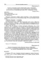 Приложение 6 к постановлению Секретариата ЦК КПСС. Записка редакции газеты «Красная звезда» в ЦК КПСС с просьбой о разрешении командировать своего корреспондента на зимние Олимпийские игры в Австрию. 9 июля 1975 г.