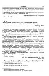 Записка Отдела пропаганды ЦК КПСС о проведении собрания кандидатов в сборные олимпийские команды страны. 15 августа 1975 г. 