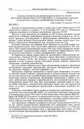 Приложение к записке Отдела пропаганды ЦК КПСС. Записка Комитета по физической культуре и спорту при Совете Министров СССР в ЦК КПСС о проведении собрания кандидатов в сборные олимпийские команды страны. [Не позднее 13 августа 1975 г.] 