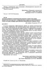 Записка Комитета по физической культуре и спорту при Совете Министров СССР в ЦК КПСС с предложением о выпуске многотиражной газеты «За нашу победу!» для сборных олимпийских команд страны. [Не позднее 22 августа 1975 г.] 