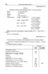 Приложение № 2 к записке Комитета по физической культуре и спорту при Совете Министров СССР в ЦК КПСС. Проект. Смета расходов по выпуску многотиражной газеты «За нашу победу!»