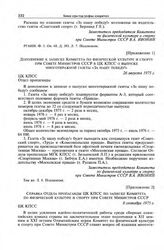 Приложение 2 к записке Комитета по физической культуре и спорту при Совете Министров СССР в ЦК КПСС. Справка Отдела пропаганды ЦК КПСС по записке Комитета по физической культуре и спорту при Совете Министров СССР. 8 сентября 1975 г. 