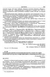 Информация Комитета по физической культуре и спорту при Совете Министров СССР в ЦК КПСС о ходе подготовки к Олимпийским играм 1976 г. 18 сентября 1975 г.