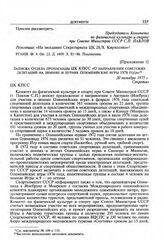 Приложение 1 к информации Комитета по физической культуре и спорту при Совете Министров СССР в ЦК КПСС. Записка Отдела пропаганды ЦК КПСС «О направлении советских делегаций на зимние и летние Олимпийские игры 1976 года». 20 октября 1975 г. 
