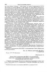 Приложение 2 к информации Комитета по физической культуре и спорту при Совете Министров СССР в ЦК КПСС. Проект постановления ЦК КПСС «О направлении советских спортивных делегаций на зимние и летние Олимпийские игры 1976 года» 