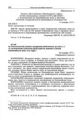 Из протокольной записи заседания Секретариата ЦК КПСС п. 7 «О направлении советских делегаций на зимние и летние Олимпийские игры 1976 года». 28 октября 1975 г.