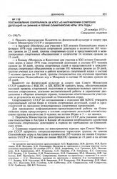 Постановление Секретариата ЦК КПСС «О направлении советских делегаций на зимние и летние Олимпийские игры 1976 года». 28 октября 1975 г.