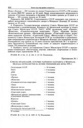 Приложение № 1 к постановлению Секретариата ЦК КПСС. Список организаций, которым разрешено направить в Монреаль (Канада) журналистов на летние Олимпийские игры 1976 г. 