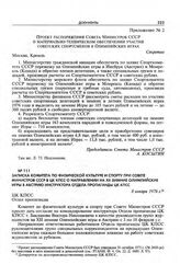 Приложение № 2 к постановлению Секретариата ЦК КПСС. Проект распоряжения Совета Министров СССР о материально-техническом обеспечении участия советских спортсменов в Олимпийских играх 