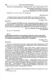 Информация Комитета по физической культуре и спорту при Совете Министров СССР в ЦК КПСС о ходе подготовки советских спортсменов к XII зимним Олимпийским играм 1976 г. в Инсбруке. 13 января 1976 г.