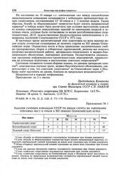 Приложение № 1 к информации Комитета по физической культуре и спорту при Совете Министров СССР в ЦК КПСС. Задания сборным командам СССР по видам спорта на завоевание призовых мест и очков в XII зимних Олимпийских играх
