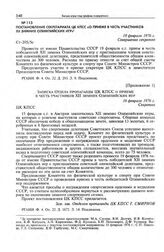 Постановление Секретариата ЦК КПСС «О приеме в честь участников XII зимних Олимпийских игр». 18 февраля 1976 г.