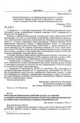 Приложение 2 к постановлению Секретариата ЦК КПСС. Записка Комитета по физической культуре и спорту при Совете Министров СССР в ЦК КПСС о приеме в честь победителей XII зимних Олимпийских игр. 12 февраля 1976 г. 