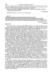 Записка Комитета по физической культуре и спорту при Совете Министров СССР в ЦК КПСС об организации массового художественно-спортивного праздника для делегатов XXV Съезда КПСС. 18 февраля 1976 г. 